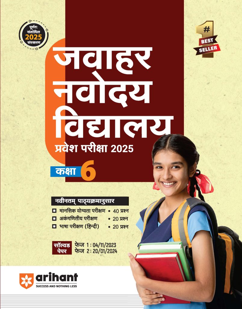 New Arihant Jawahar Navodaya Vidyalaya - Class 6 Hindi Guide For Exam 2025