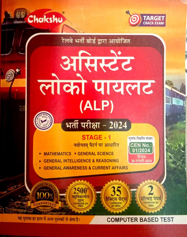 Chakshu Railway ALP (Assistant Loco Pilot) Bharti Pariksha Complete Practice Set Papers With Solved Papers For 2024 Exam.