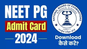 NEET PG Admit Card 2024: कल जारी होगा एडमिट कार्ड, यहां से करें डाउनलोड