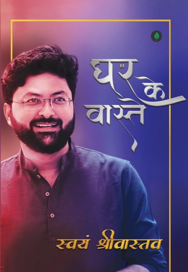 Ghar Ke Vaaste By Swayam Srivastava